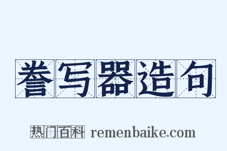 誊写器造句是什么意思的图片